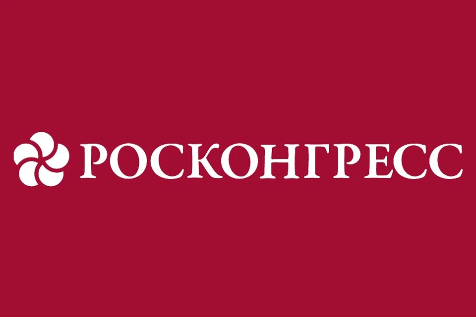 Росконгресс
