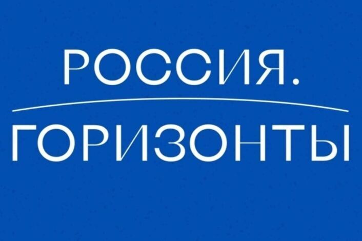 Россия. Горизонты