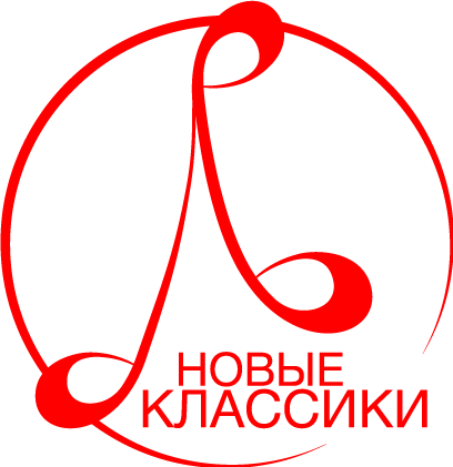 Новые классики