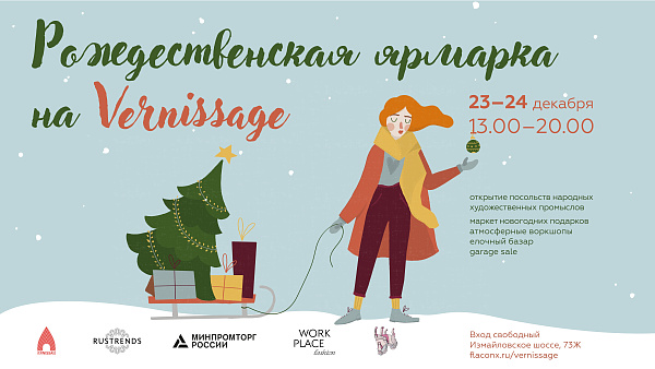 Рождественская ярмарка на Vernissage