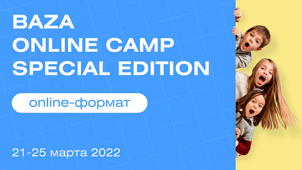 Онлайн-лагерь BAZA 2022